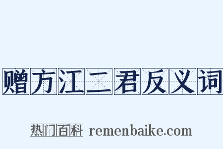 赠方江二君反义词是什么意思的图片